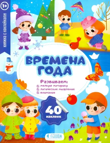 Времена года. Развивающие наклейки обложка книги