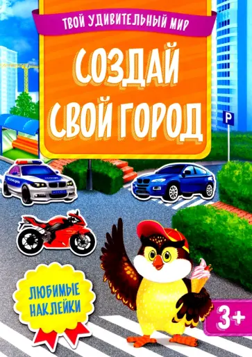 Создай свой город + наклейки. Твой удивительный мир обложка книги