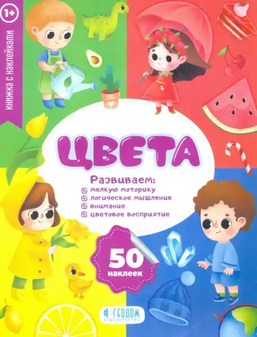 Цвета. Книжка с наклейками обложка книги