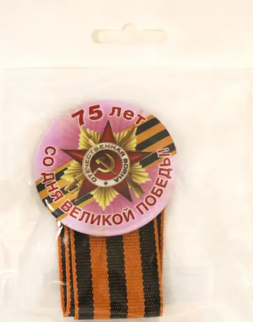 Значок "75 лет со дня Великой Победы!" (фиолетовый) обложка книги