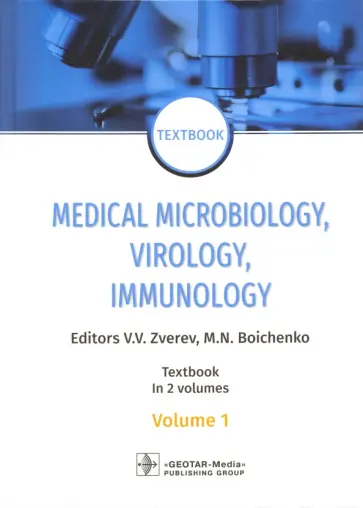 Зверев, Бойченко - Medical Microbiology, Virology, Immunology. Textbook. In 2 volumes. Volume 1 Зверев, Бойченко - Medical Microbiology, Virology, Immunology. Textbook. In 2 volumes. Volume 1 обложка книги