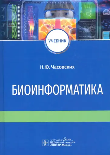 Наталия Часовских - Биоинформатика. Учебник обложка книги