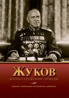 Владимир Карпов - Жуков. Жизнь. Сражения. Победы обложка книги