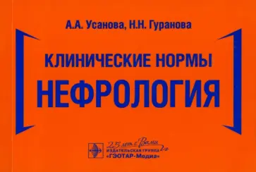 Усанова, Гуранова - Клинические нормы. Нефрология Усанова, Гуранова - Клинические нормы. Нефрология обложка книги