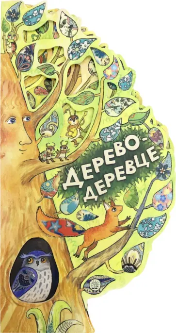 Софья Федорченко - Дерево-деревце Софья Федорченко - Дерево-деревце обложка книги