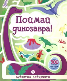 Лабиринты. Поймай динозавра! обложка книги