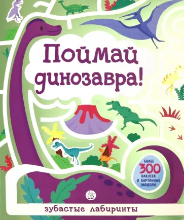 Лабиринты. Поймай динозавра! Лабиринты. Поймай динозавра! обложка книги