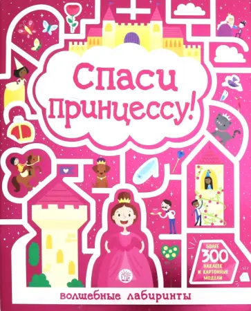 Лабиринты. Спаси принцессу! обложка книги