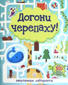 Лабиринты. Догони черепаху! обложка книги
