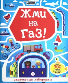Лабиринты. Жми на газ! обложка книги