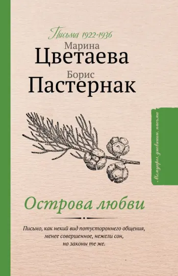 Пастернак, Цветаева - Острова любви обложка книги