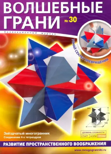 Наборы "Волшебные грани" №30 обложка книги