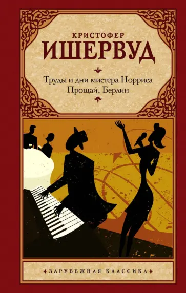 Кристофер Ишервуд - Труды и дни мистера Норриса. Прощай, Берлин Кристофер Ишервуд - Труды и дни мистера Норриса. Прощай, Берлин обложка книги