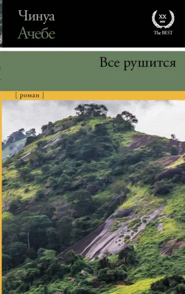 Чинуа Ачебе - Все рушится Чинуа Ачебе - Все рушится обложка книги