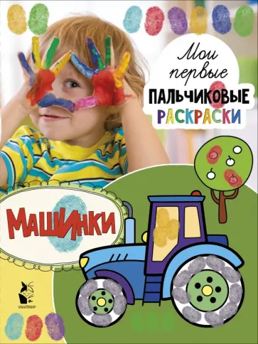 Машинки Машинки обложка книги