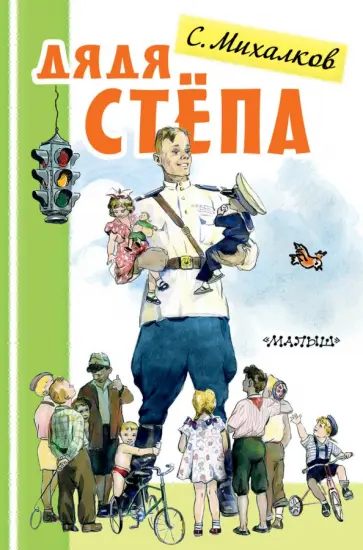 Сергей Михалков - Дядя Стёпа Сергей Михалков - Дядя Стёпа обложка книги