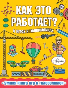 Пол Вирр - Как это работает? В играх и головоломках Пол Вирр - Как это работает? В играх и головоломках обложка книги