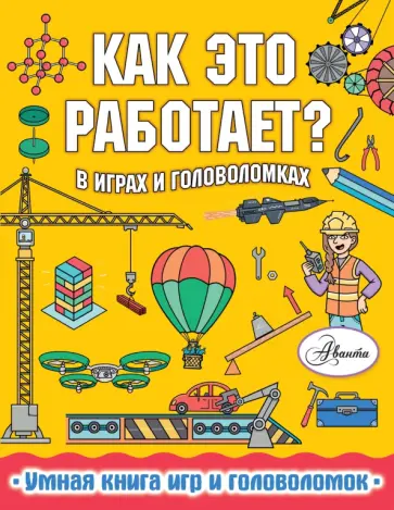 Пол Вирр - Как это работает? В играх и головоломках Пол Вирр - Как это работает? В играх и головоломках обложка книги