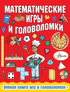 Ханна Уилсон - Математические игры и головоломки Ханна Уилсон - Математические игры и головоломки обложка книги