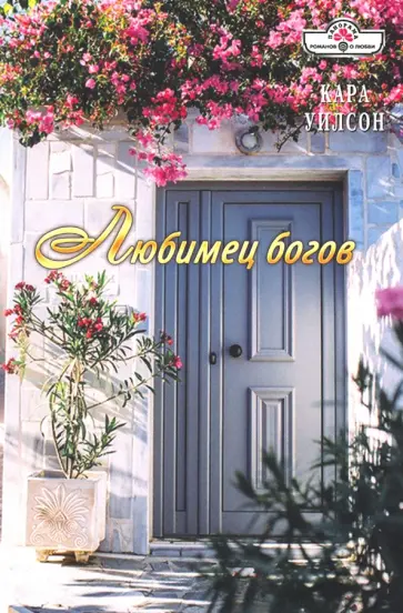 Кара Уилсон - Любимец богов Кара Уилсон - Любимец богов обложка книги