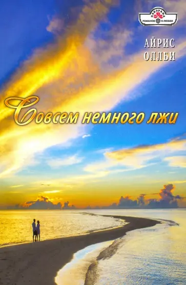 Айрис Оллби - Совсем немного лжи Айрис Оллби - Совсем немного лжи обложка книги