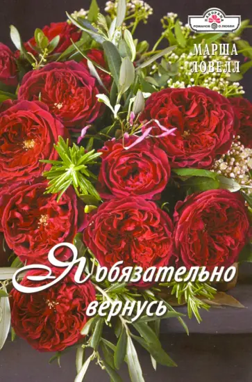 Марша Ловелл - Я обязательно вернусь Марша Ловелл - Я обязательно вернусь обложка книги