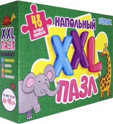 Напольный XXL пазл "Зоопарк" обложка книги