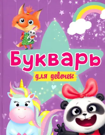 Букварь для девочек обложка книги