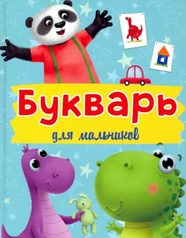 Букварь для мальчиков обложка книги