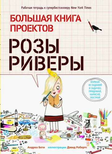 Андреа Бети - Большая книга проектов Розы Риверы Андреа Бети - Большая книга проектов Розы Риверы обложка книги