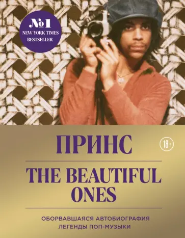 Нельсон Роджер - Prince. The Beautiful Ones. Оборвавшаяся автобиография легенды поп-музыки Нельсон Роджер - Prince. The Beautiful Ones. Оборвавшаяся автобиография легенды поп-музыки обложка книги