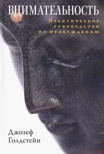 Джозеф Голдстейн - Внимательность. Практическое руководство по пробуждению обложка книги