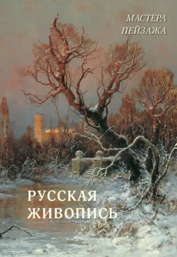 Русская живопись. Мастера пейзажа обложка книги