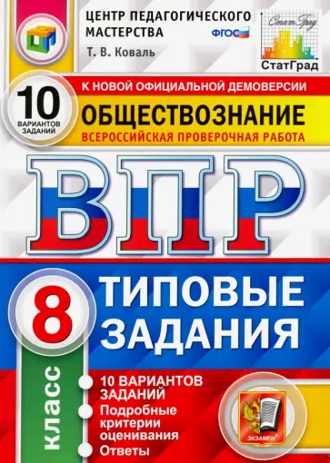Татьяна Коваль - ВПР ЦПМ. Обществознание. 8 класс. 10 вариантов. Типовые Задания. ФГОС Татьяна Коваль - ВПР ЦПМ. Обществознание. 8 класс. 10 вариантов. Типовые Задания. ФГОС обложка книги