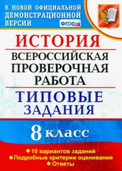 Обложка книги ВПР. История. 8 класс. 10 вариантов. Типовые задания, Соловьев Ян Валерьевич