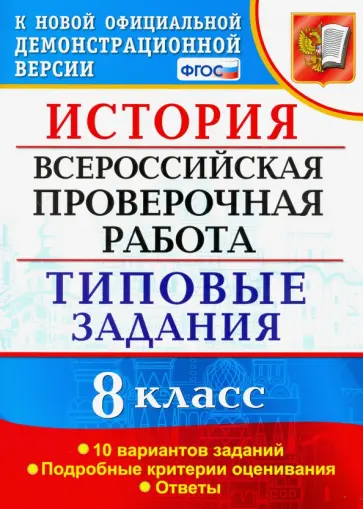 Орлова, Безносов - ВПР. История. 8 класс. 10 вариантов. Типовые Задания. ФГОС Орлова, Безносов - ВПР. История. 8 класс. 10 вариантов. Типовые Задания. ФГОС обложка книги