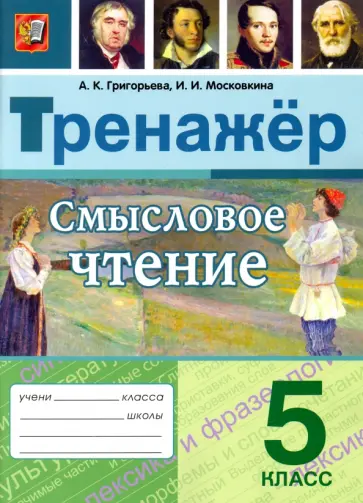Григорьева, Московкина - Смысловое чтение. 5 класс. Тренажер. ФГОС Григорьева, Московкина - Смысловое чтение. 5 класс. Тренажер. ФГОС обложка книги