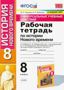 История Нового времени. 8 класс. Рабочая тетрадь к учебнику А.Я. Юдовской и др. ФГОС