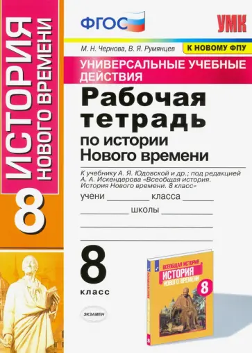 Чернова, Румянцев - История Нового времени. 8 класс. Рабочая тетрадь к учебнику А.Я. Юдовской и др. ФГОС Чернова, Румянцев - История Нового времени. 8 класс. Рабочая тетрадь к учебнику А.Я. Юдовской и др. ФГОС обложка книги