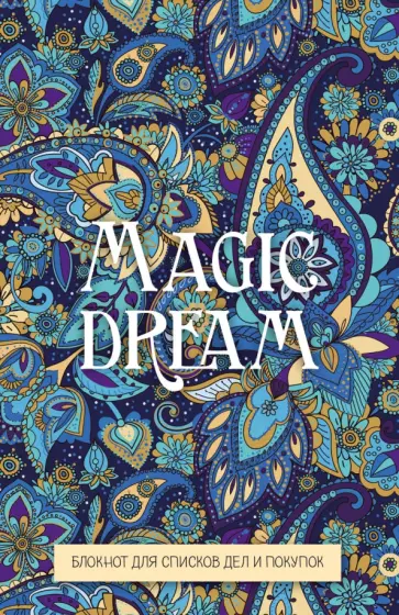 Magic dream. Блокнот для списков дел и покупок Magic dream. Блокнот для списков дел и покупок обложка книги