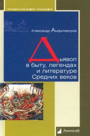 Александр Амфитеатров - Дьявол в быту, легендах и литературе Средних веков обложка книги