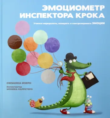 Сюзанна Изерн - Эмоциометр инспектора Крока. Учимся определять, измерять и контролировать эмоции Сюзанна Изерн - Эмоциометр инспектора Крока. Учимся определять, измерять и контролировать эмоции обложка книги