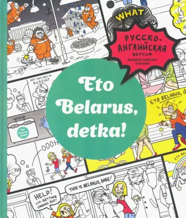 Черякова, Чернова - Eto Belarus, detka! Черякова, Чернова - Eto Belarus, detka! обложка книги