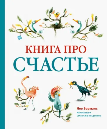 Лео Борманс - Книга про счастье обложка книги