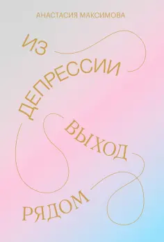 Анастасия Максимова - Из депрессии. Выход рядом обложка книги