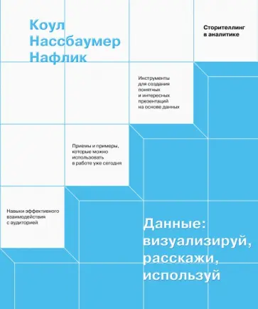 Коул Нафлик - Данные: визуализируй, расскажи, используй. Сторителлинг в аналитике обложка книги