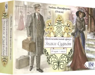 Никифорова Любовь Григорьевна (Отила) - Предсказательный оракул "Знаки Судьбы" (39 карт+ книга) обложка книги