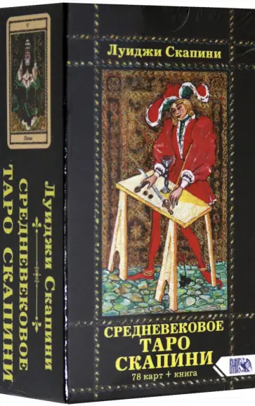 Луиджи Скапини - Средневековое Таро Скапини (78 карт+инструкция) обложка книги