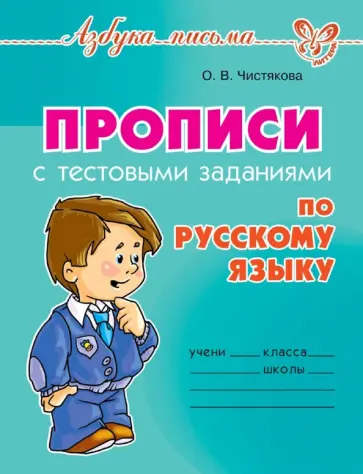 Оксана Чистякова - Прописи с тестовыми заданиями по русскому языку Оксана Чистякова - Прописи с тестовыми заданиями по русскому языку обложка книги