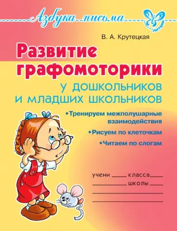 Валентина Крутецкая - Развитие графомоторики дошкольников и младших школьников Валентина Крутецкая - Развитие графомоторики дошкольников и младших школьников обложка книги